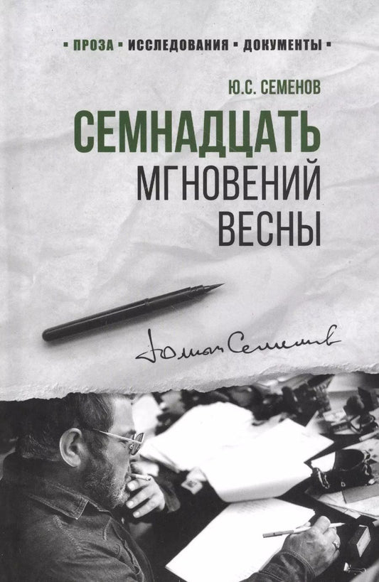 Обложка книги "Юлиан Семёнович: Семнадцать мгновений весны (100ЛСлВнРазв) Семенов"