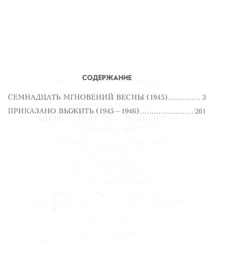 Фотография книги "Юлиан Семёнович: Семнадцать мгновений весны (100ЛСлВнРазв) Семенов"