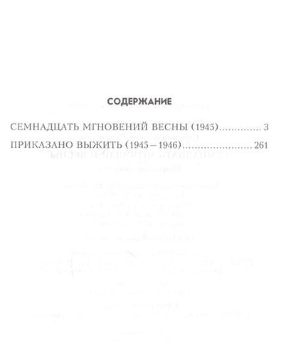 Фотография книги "Юлиан Семёнович: Семнадцать мгновений весны (100ЛСлВнРазв) Семенов"