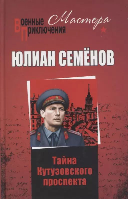 Обложка книги "Юлиан Семёнович: Тайны Кутузовского проспекта"