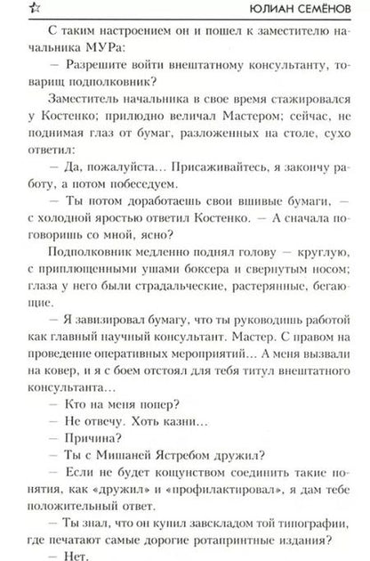Фотография книги "Юлиан Семёнович: Тайны Кутузовского проспекта"