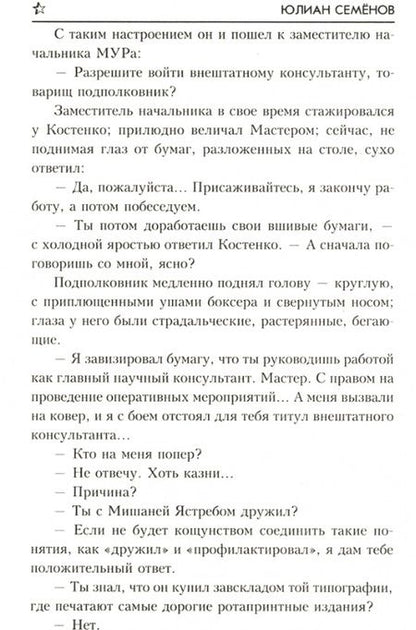 Фотография книги "Юлиан Семёнович: Тайны Кутузовского проспекта"