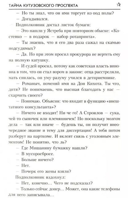 Фотография книги "Юлиан Семёнович: Тайны Кутузовского проспекта"
