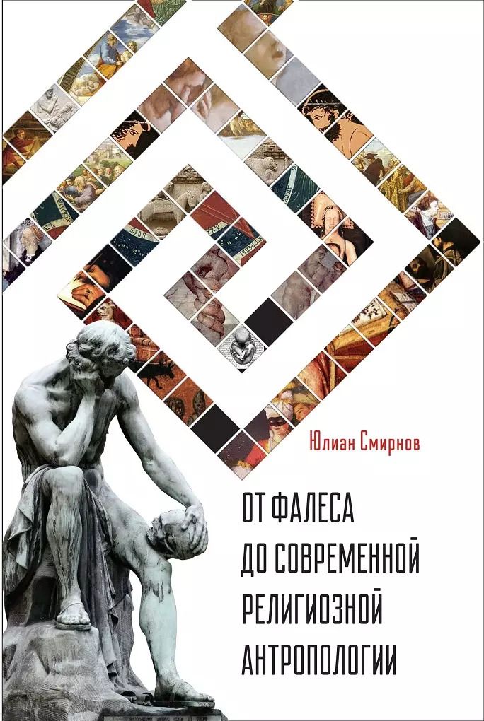 Обложка книги "Юлиан Смирнов: От Фалеса до современной религиозной антропологии"