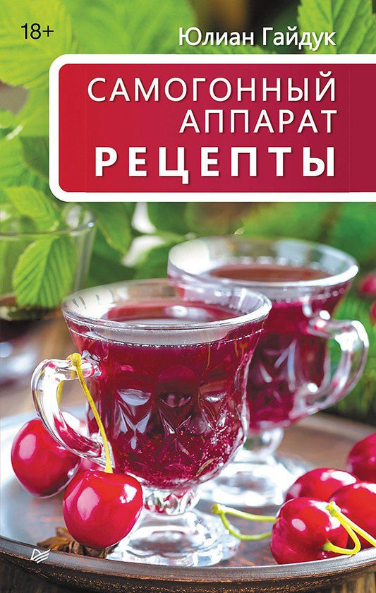 Обложка книги "Юлиан Станиславович: Самогонный аппарат. Рецепты"