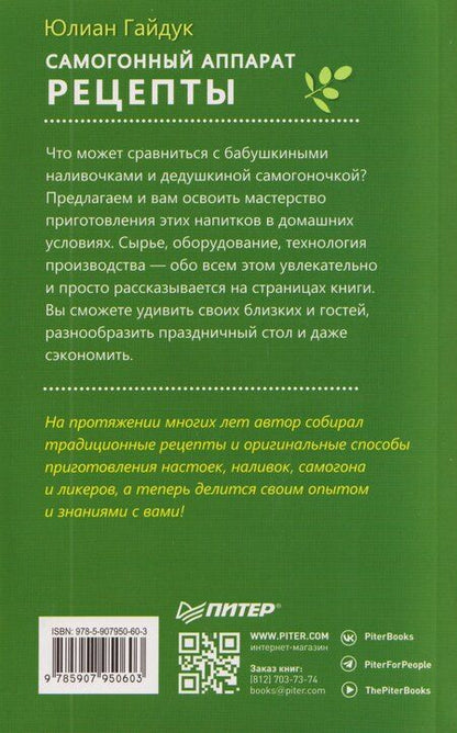 Фотография книги "Юлиан Станиславович: Самогонный аппарат. Рецепты"