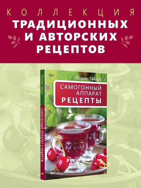 Фотография книги "Юлиан Станиславович: Самогонный аппарат. Рецепты"
