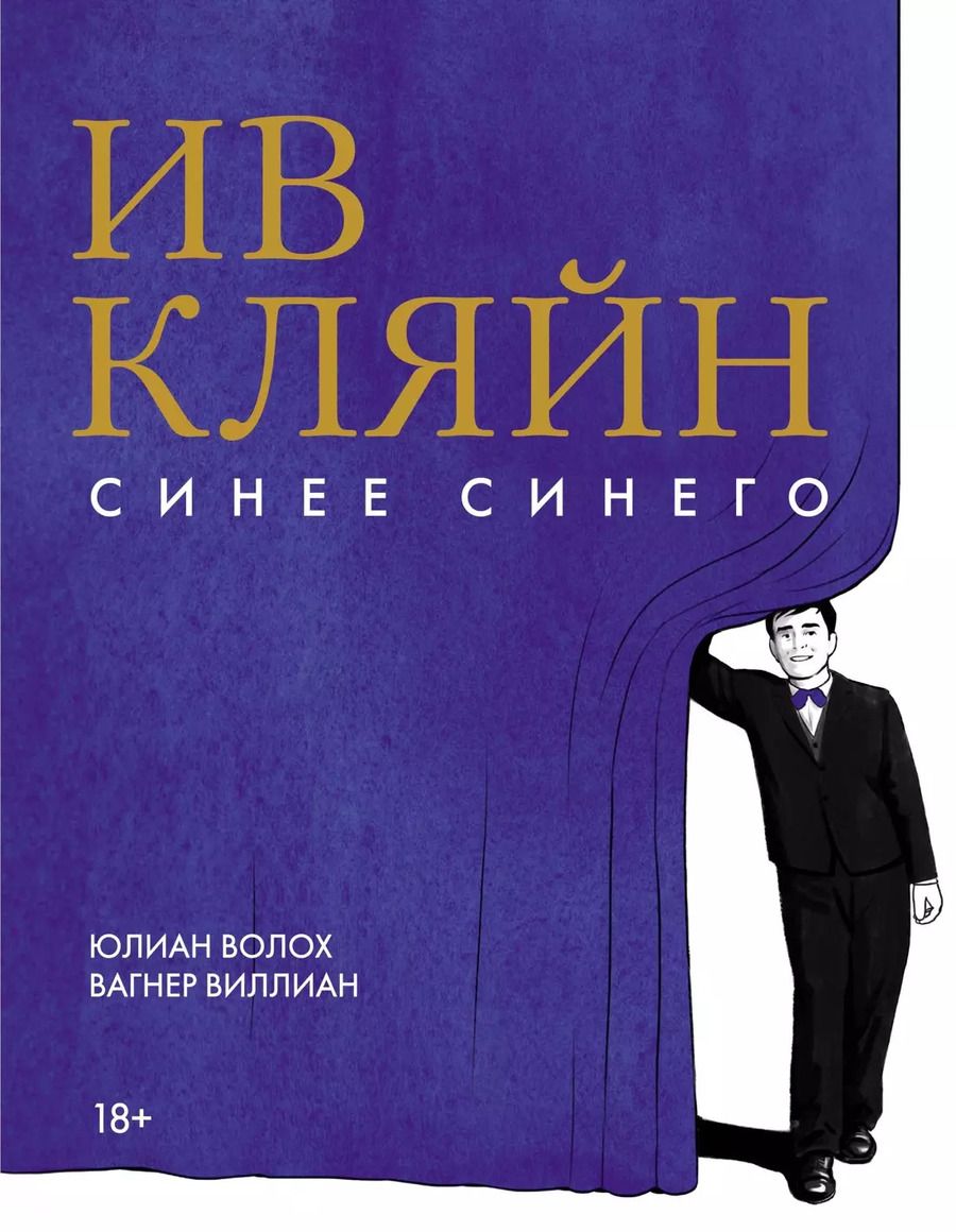 Обложка книги "Юлиан Волох: Ив Кляйн: синее синего"