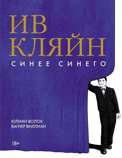 Обложка книги "Юлиан Волох: Ив Кляйн: синее синего"