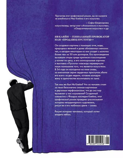 Фотография книги "Юлиан Волох: Ив Кляйн: синее синего"