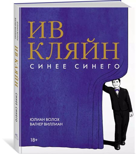 Фотография книги "Юлиан Волох: Ив Кляйн: синее синего"