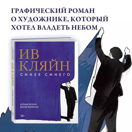 Фотография книги "Юлиан Волох: Ив Кляйн: синее синего"