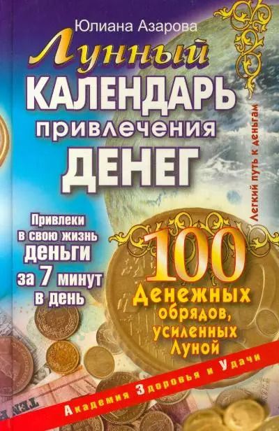 Обложка книги "Юлиана Азарова: Лунный календарь привлечения денег. 100 денежных обрядов, усиленных Луной"