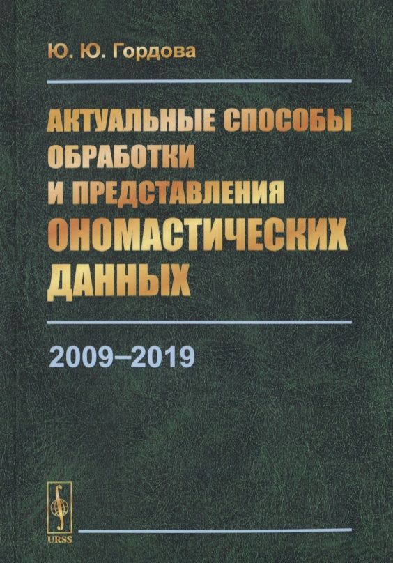 Обложка книги "Юлиана Гордова: Актуальные способы обработки и представления ономастических данных. 2009-2019"