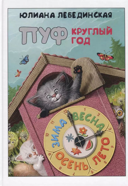 Обложка книги "Юлиана Лебединская: Пуф круглый год"