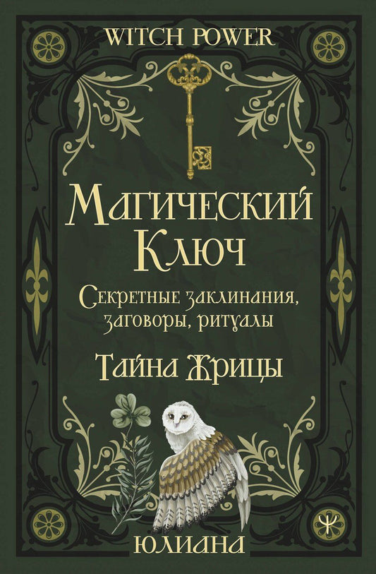 Обложка книги "Юлиана: Магический ключ. Секретные заклинания, заговоры, ритуалы. Тайна жрицы"