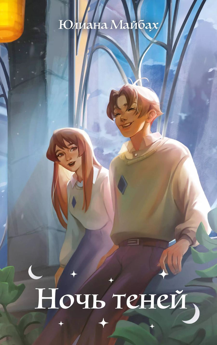 Обложка книги "Юлиана Майбах: Ночь теней (#2)"