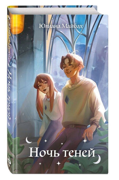 Фотография книги "Юлиана Майбах: Ночь теней (#2)"