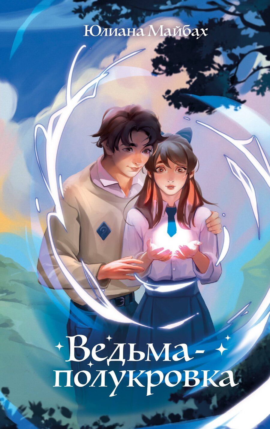 Обложка книги "Юлиана Майбах: Ведьма-полукровка"