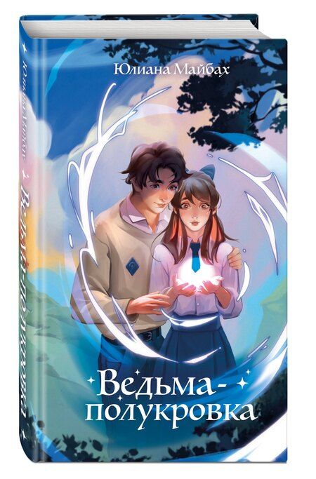 Фотография книги "Юлиана Майбах: Ведьма-полукровка"