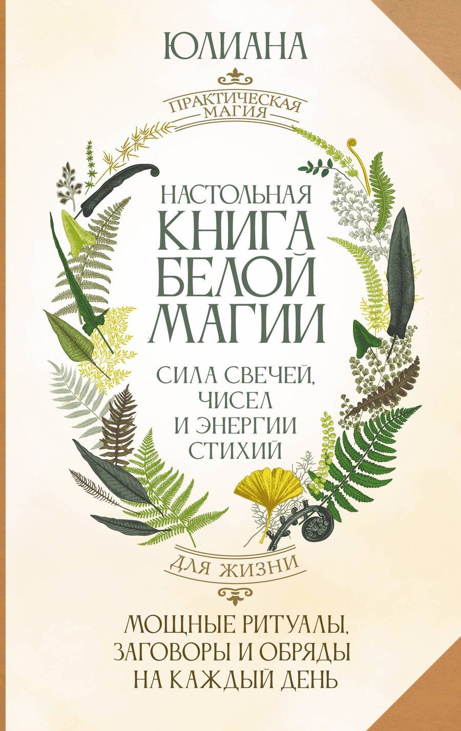 Обложка книги "Юлиана: Настольная книга белой магии. Мощные ритуалы, заговоры и обряды на каждый день. Сила свечей, чисел и энергии стихий"