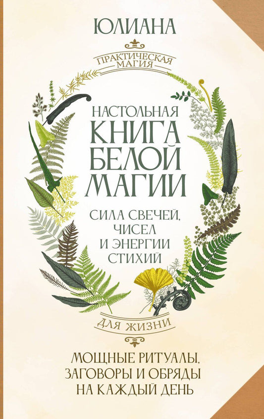 Обложка книги "Юлиана: Настольная книга белой магии. Мощные ритуалы, заговоры и обряды на каждый день. Сила свечей, чисел и энергии стихий"