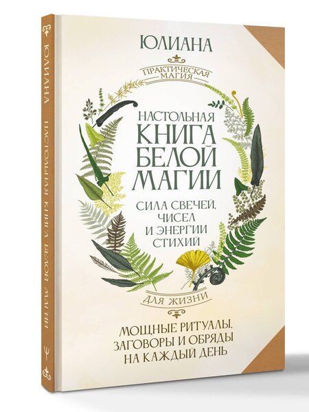 Фотография книги "Юлиана: Настольная книга белой магии. Мощные ритуалы, заговоры и обряды на каждый день. Сила свечей, чисел и энергии стихий"
