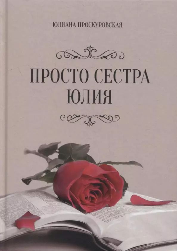 Обложка книги "Юлиана Проскуровская: Просто сестра Юлия"