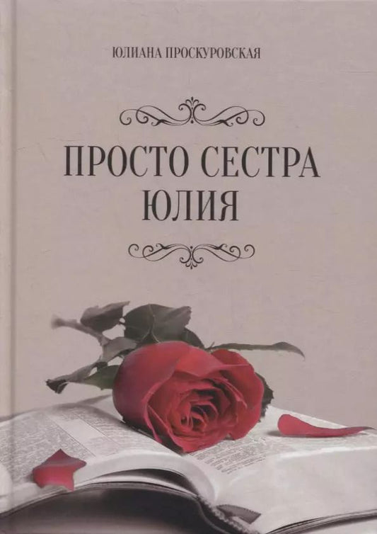 Обложка книги "Юлиана Проскуровская: Просто сестра Юлия"