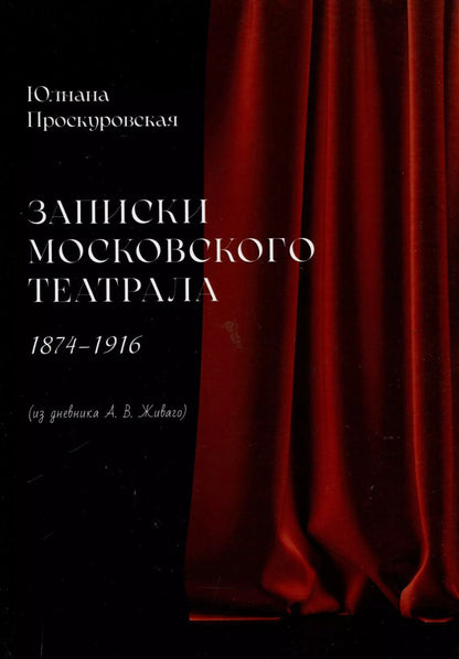 Обложка книги "Юлиана Проскуровская: Записки московского театрала. 1874 - 1916. (из дневника А. В. Живаго). Том 1"