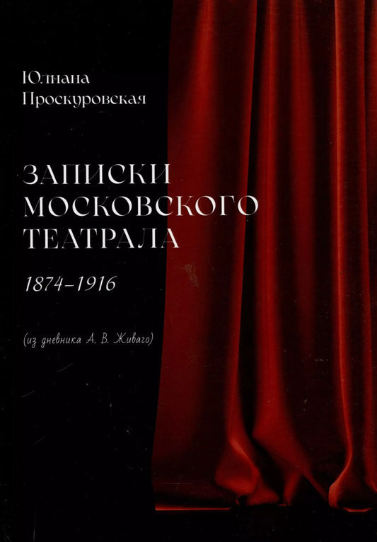 Обложка книги "Юлиана Проскуровская: Записки московского театрала. 1874 - 1916. (из дневника А. В. Живаго). Том 1"