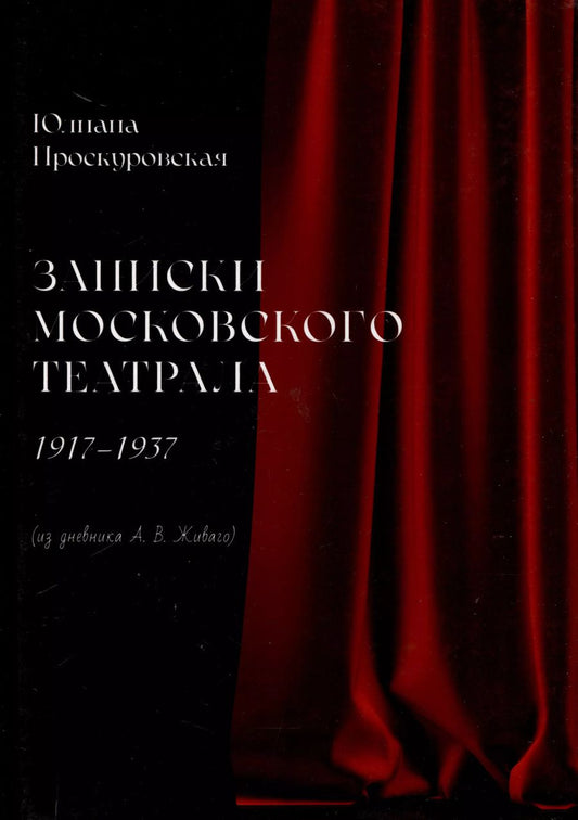 Обложка книги "Юлиана Проскуровская: Записки московского театрала. 1917 - 1937. (из дневника А. В. Живаго). Том 2"