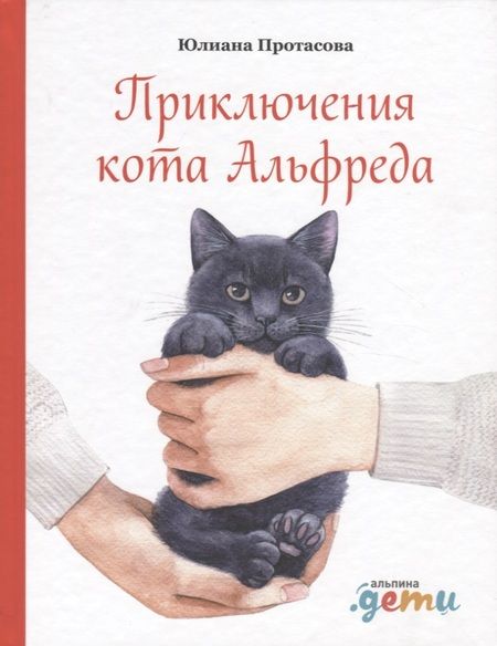 Фотография книги "Юлиана Протасова: Приключения кота Альфреда"