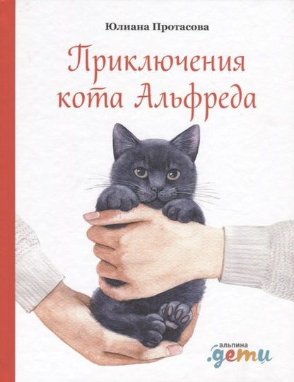 Фотография книги "Юлиана Протасова: Приключения кота Альфреда"