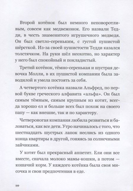 Фотография книги "Юлиана Протасова: Приключения кота Альфреда"