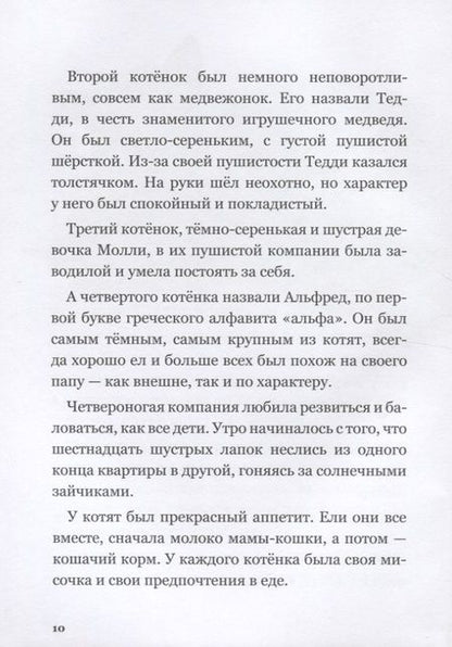 Фотография книги "Юлиана Протасова: Приключения кота Альфреда"