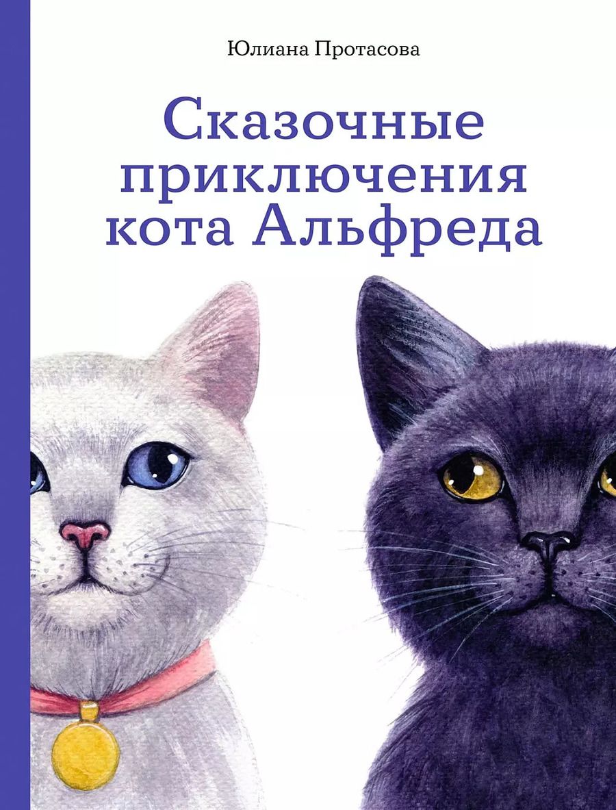 Обложка книги "Юлиана Протасова: Сказочные приключения кота Альфреда"