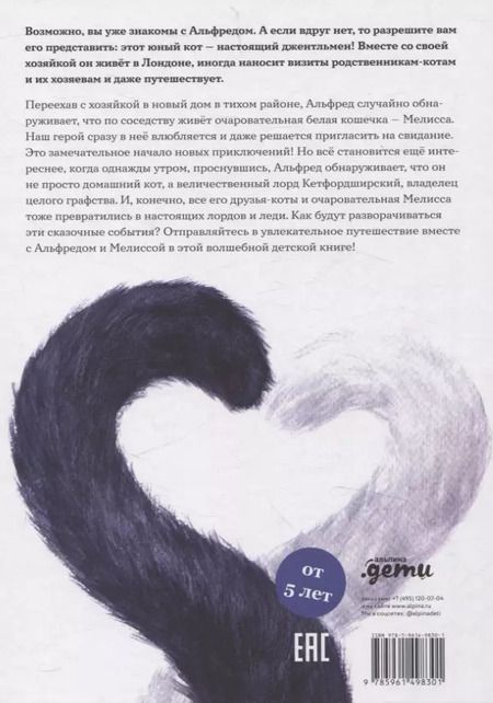 Фотография книги "Юлиана Протасова: Сказочные приключения кота Альфреда"