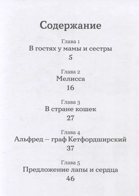 Фотография книги "Юлиана Протасова: Сказочные приключения кота Альфреда"