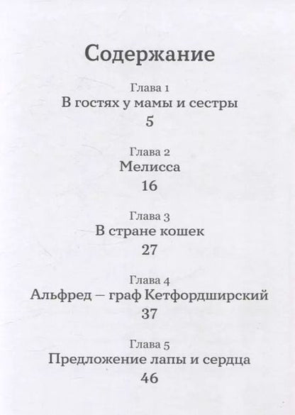 Фотография книги "Юлиана Протасова: Сказочные приключения кота Альфреда"