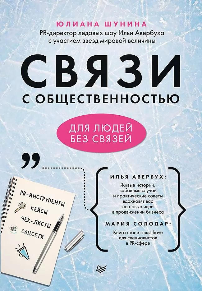 Обложка книги "Юлиана Шунина: Связи с общественностью для людей без связей"