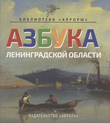 Обложка книги "Юлианна Черемская: Азбука Ленинградской области"