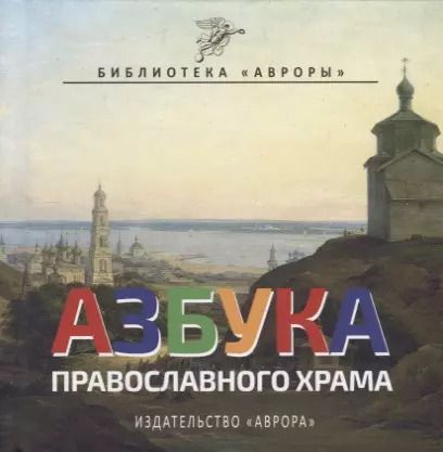 Обложка книги "Юлианна Черемская: Азбука Православного Храма"