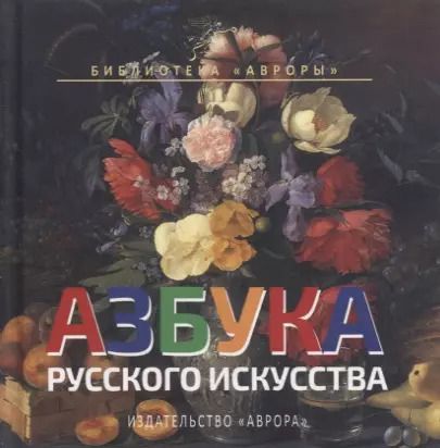 Обложка книги "Юлианна Черемская: Азбука русского искусства"