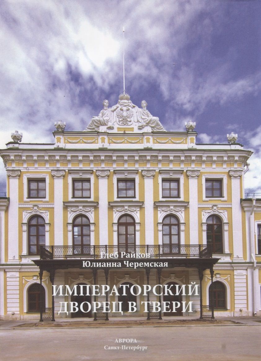 Обложка книги "Юлианна Черемская: Императорский дворец в Твери"