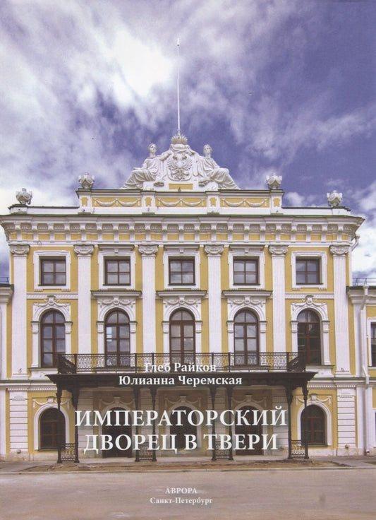 Обложка книги "Юлианна Черемская: Императорский дворец в Твери"