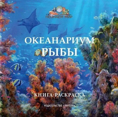 Обложка книги "Юлианна Черемская: Океанариум. Рыбы. Книга-раскраска"
