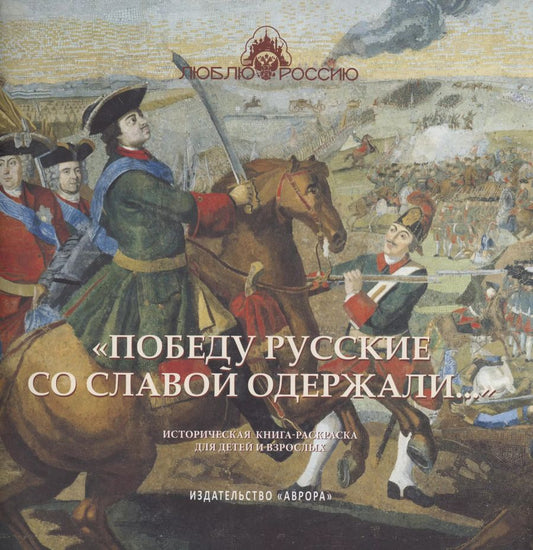 Обложка книги "Юлианна Черемская: "Победу русские со славой одержали..." Историческая книга-раскраска для детей и взрослых"