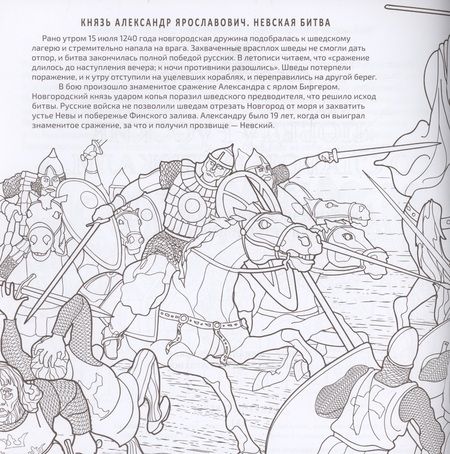 Фотография книги "Юлианна Черемская: "Победу русские со славой одержали..." Историческая книга-раскраска для детей и взрослых"
