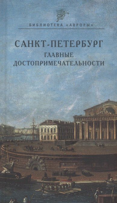 Обложка книги "Юлианна Черемская: Санкт-Петербург. Главные достопримечательности"